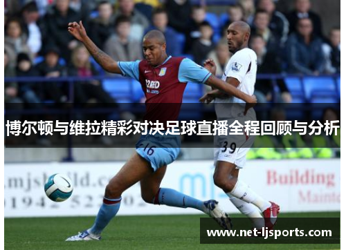 博尔顿与维拉精彩对决足球直播全程回顾与分析