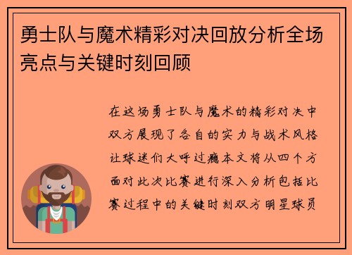 勇士队与魔术精彩对决回放分析全场亮点与关键时刻回顾