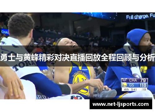 勇士与黄蜂精彩对决直播回放全程回顾与分析