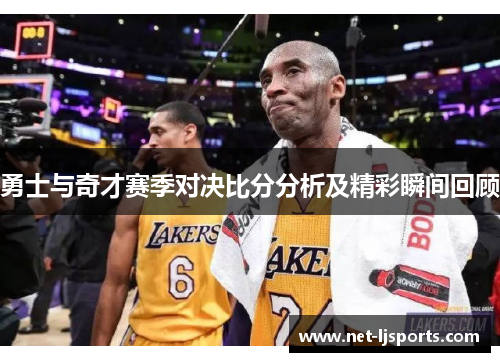 勇士与奇才赛季对决比分分析及精彩瞬间回顾