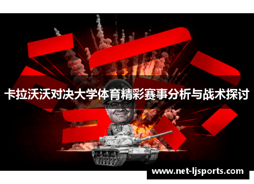 卡拉沃沃对决大学体育精彩赛事分析与战术探讨