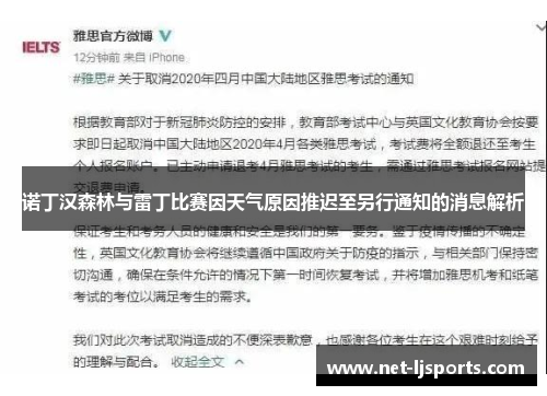 诺丁汉森林与雷丁比赛因天气原因推迟至另行通知的消息解析