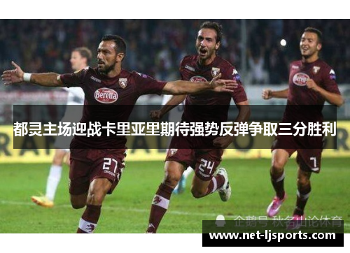 都灵主场迎战卡里亚里期待强势反弹争取三分胜利