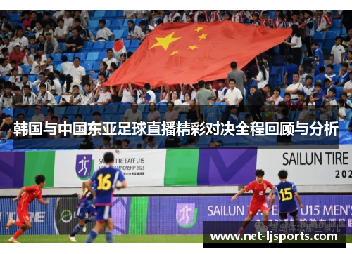 韩国与中国东亚足球直播精彩对决全程回顾与分析