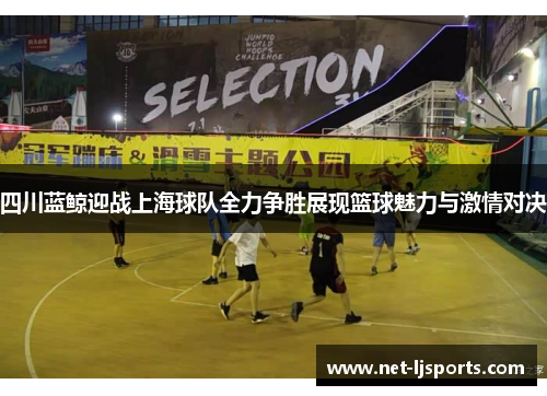 四川蓝鲸迎战上海球队全力争胜展现篮球魅力与激情对决