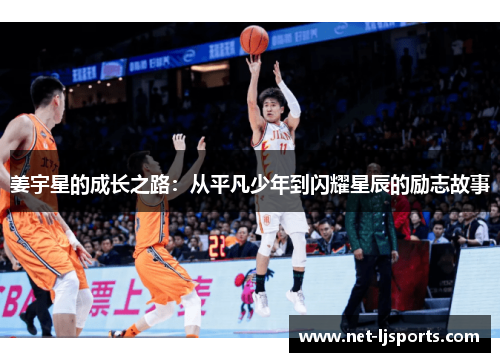 姜宇星的成长之路：从平凡少年到闪耀星辰的励志故事