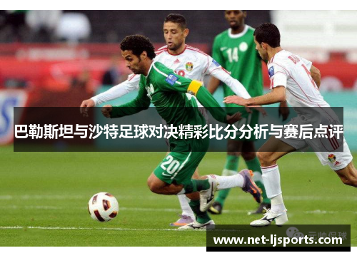 巴勒斯坦与沙特足球对决精彩比分分析与赛后点评