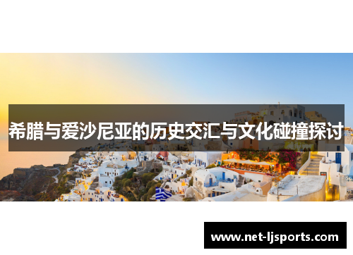 希腊与爱沙尼亚的历史交汇与文化碰撞探讨
