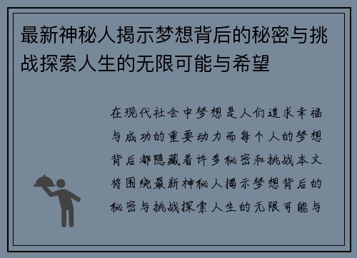 最新神秘人揭示梦想背后的秘密与挑战探索人生的无限可能与希望
