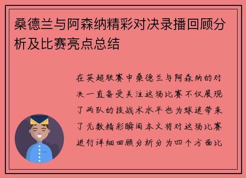 桑德兰与阿森纳精彩对决录播回顾分析及比赛亮点总结
