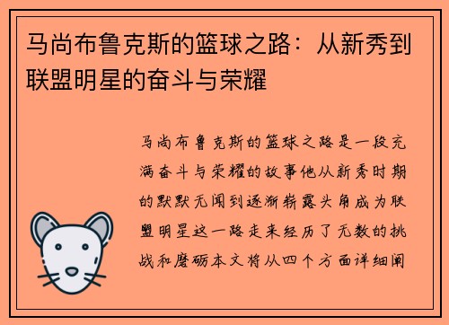 马尚布鲁克斯的篮球之路：从新秀到联盟明星的奋斗与荣耀